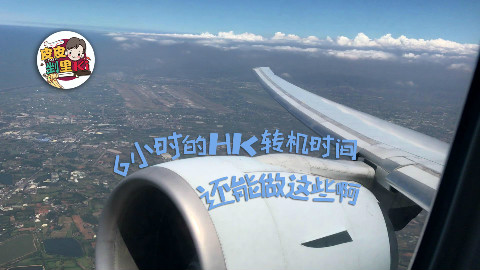 6小时的H.K转机时间,还能做这些啊